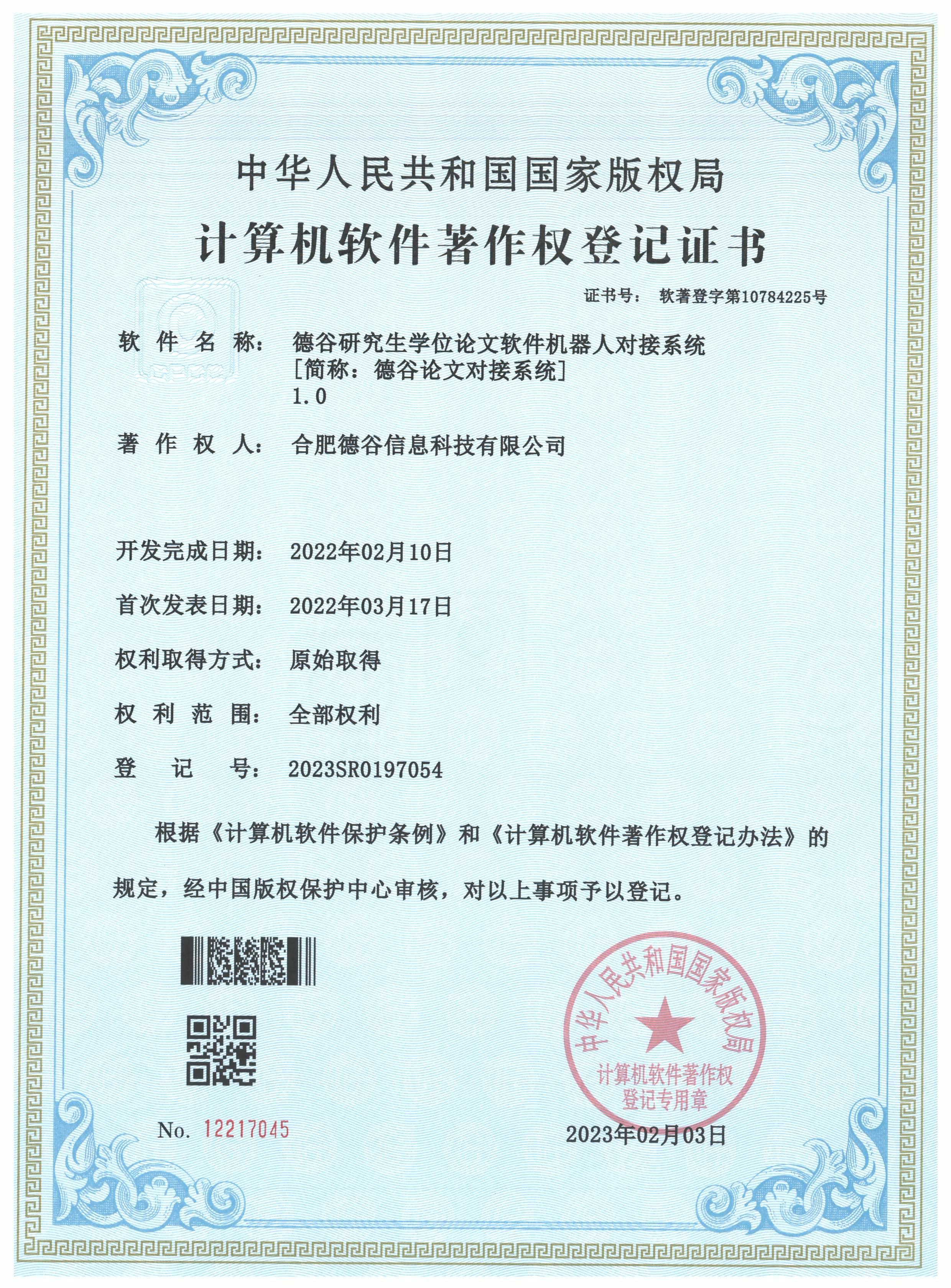 德谷论文对接系统著作权证书