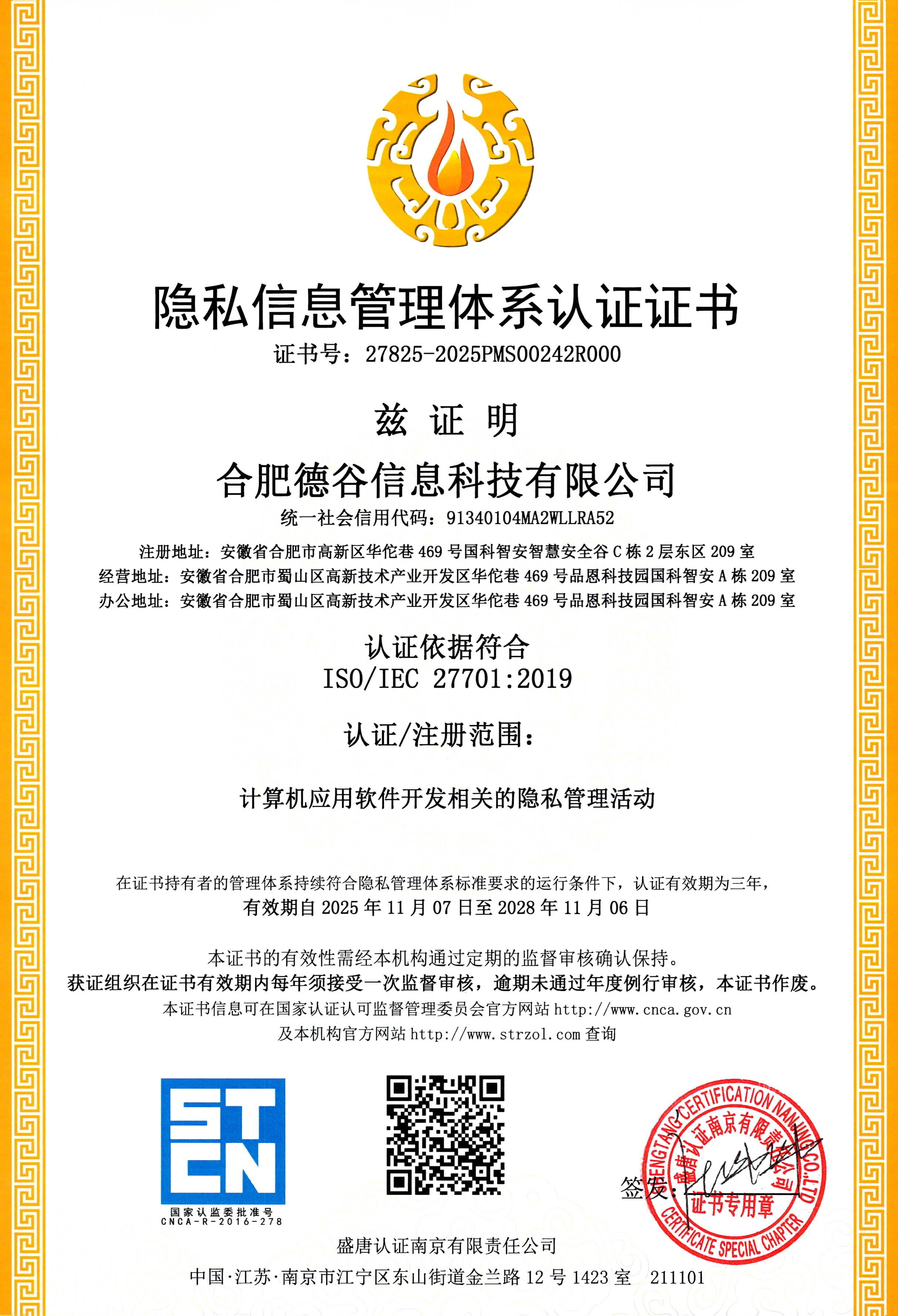 隐私信息管理体系证书